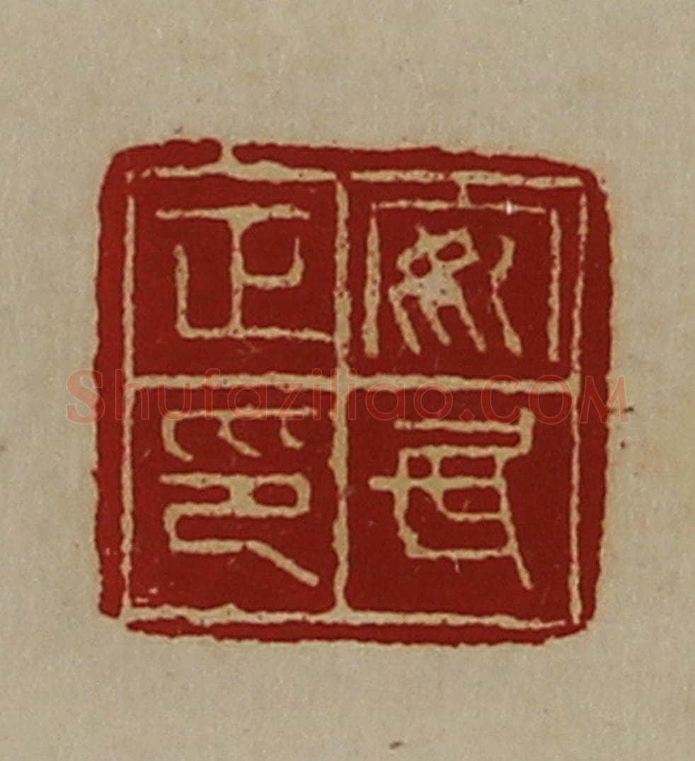 清 陈介祺藏并辑 篆刻印章作品《安民正印》