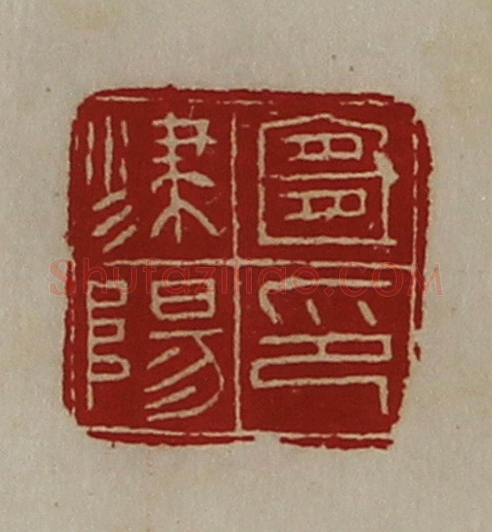 清 陈介祺藏并辑 篆刻印章作品《宜津阳印》