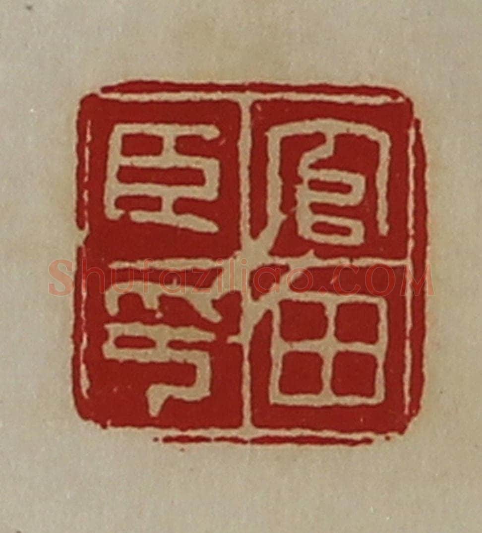 清 陈介祺藏并辑 篆刻印章作品《官田臣印》