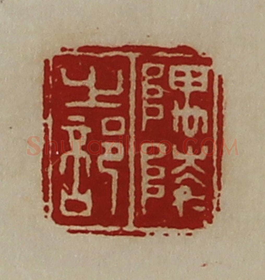 清 陈介祺藏并辑 篆刻印章作品《隅陵之部》