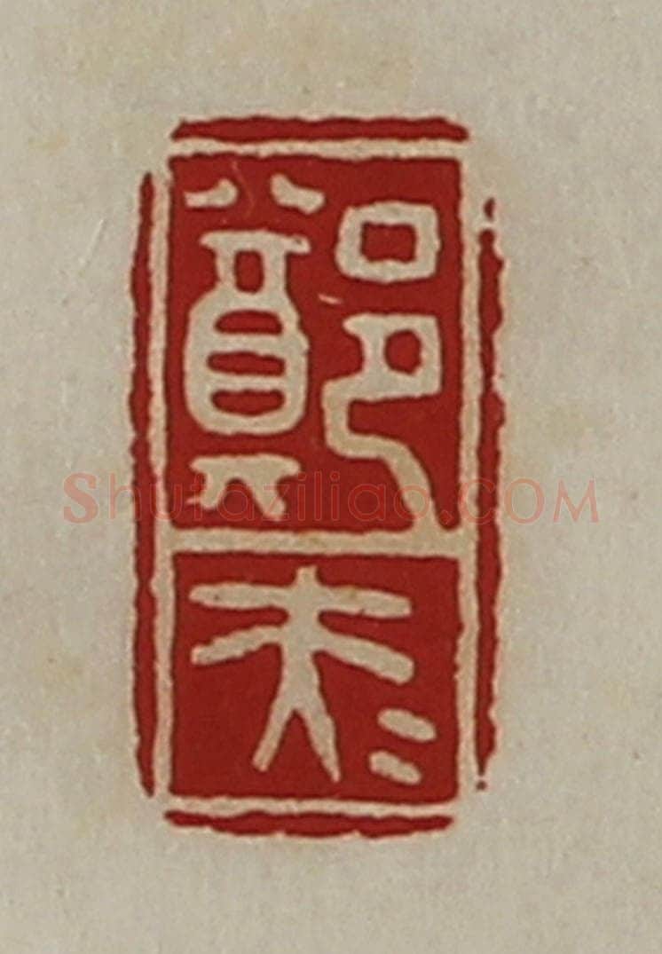 清 陈介祺藏并辑 篆刻印章作品《郑大夫》