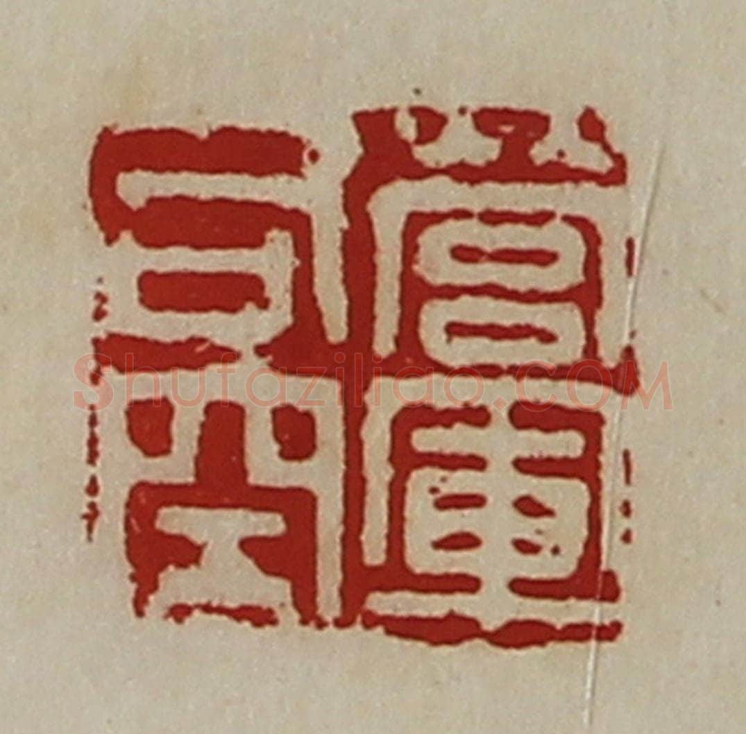 清 陈介祺藏并辑 篆刻印章作品《营军司空》