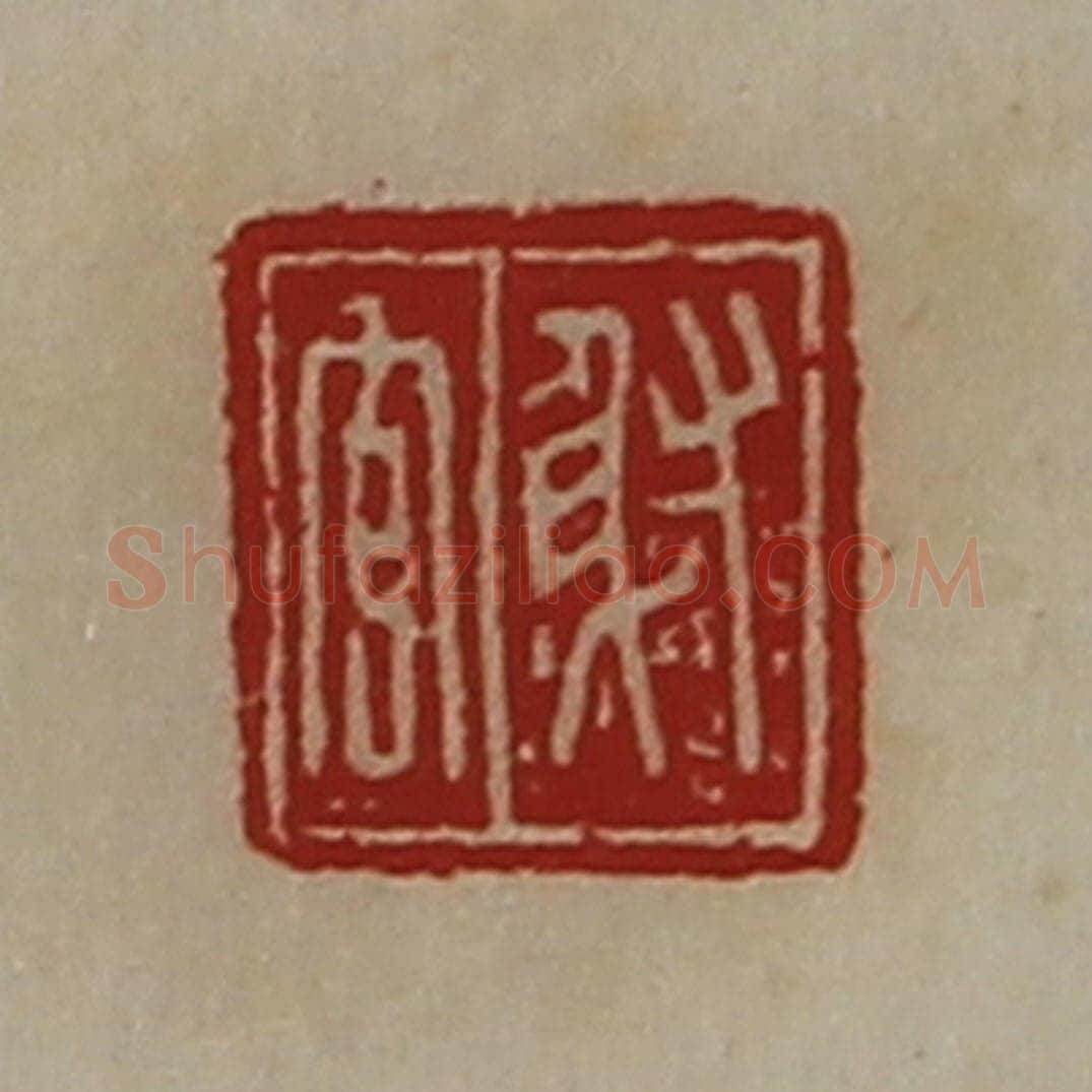 清 陈介祺藏并辑 篆刻印章作品《射官》
