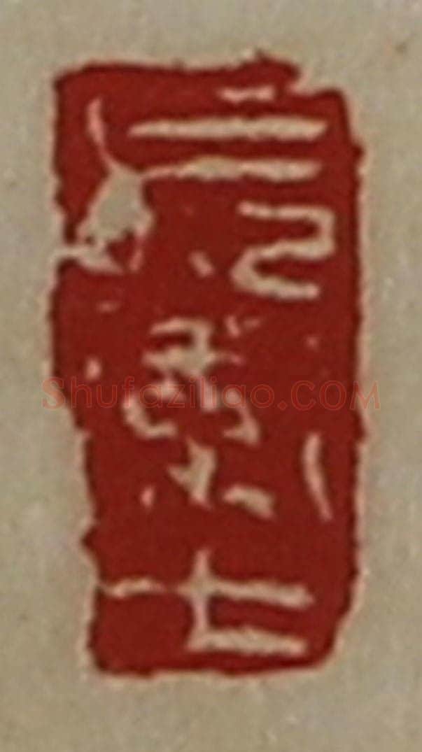 清 陈介祺藏并辑 篆刻印章作品《长卫士》