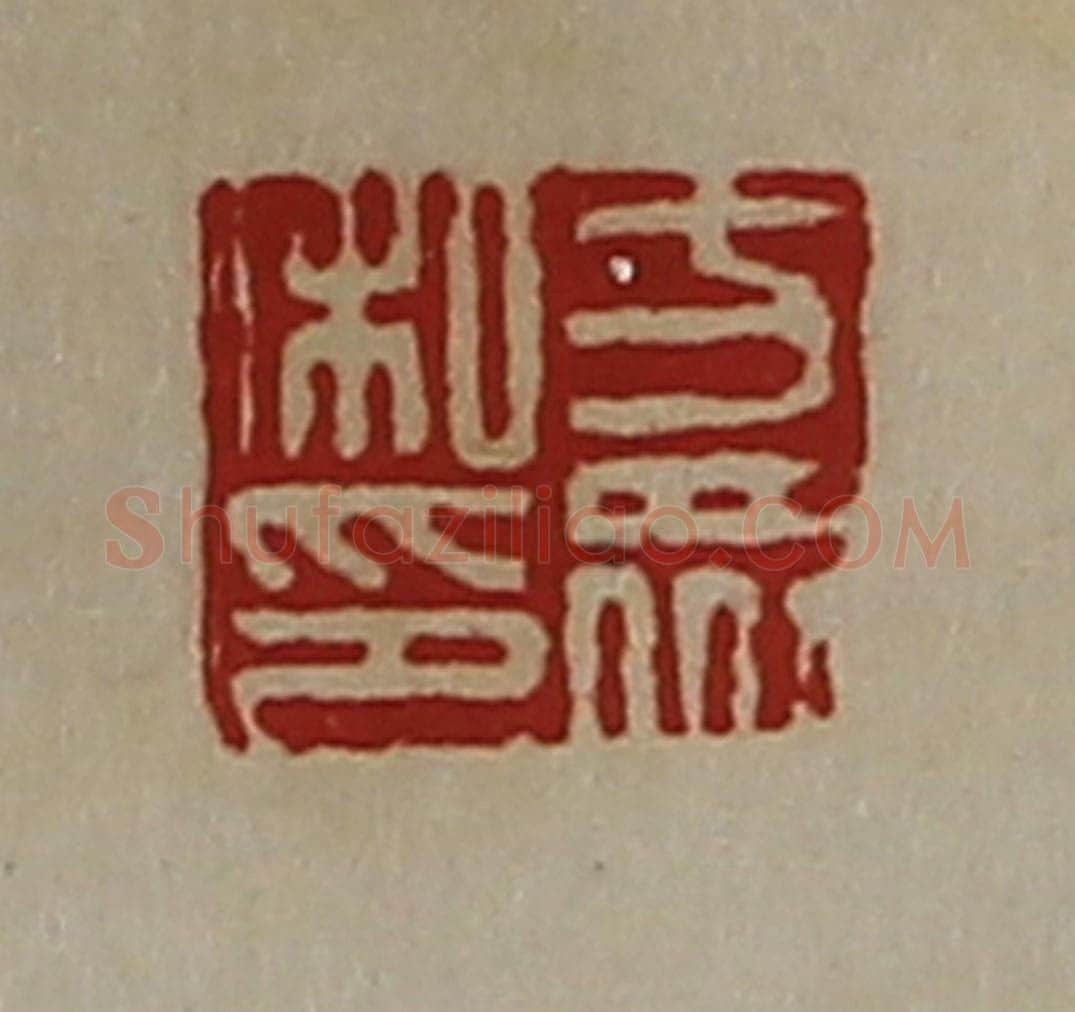 清 陈介祺藏并辑 篆刻印章作品《方众私印》