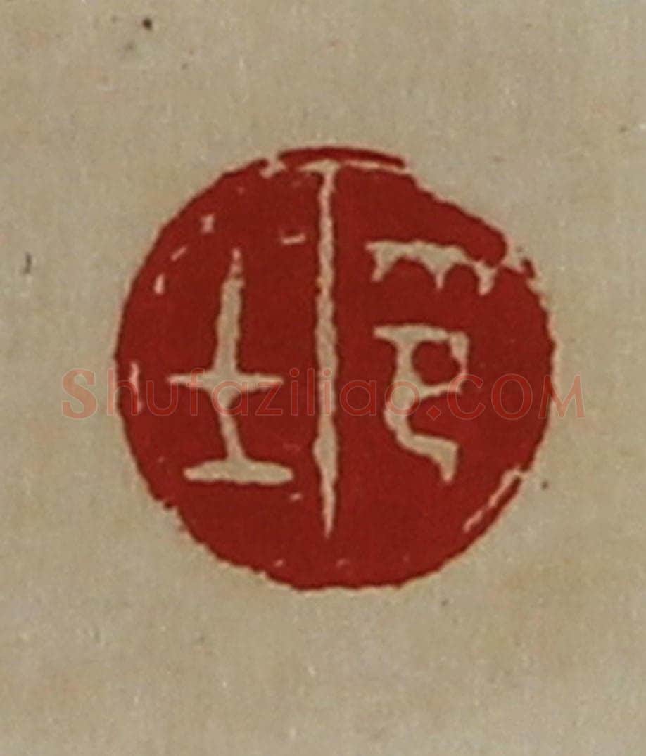 清 陈介祺藏并辑 篆刻印章作品《士印》
