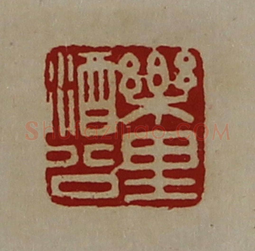 清 陈介祺藏并辑 篆刻印章作品《乐里酒公》
