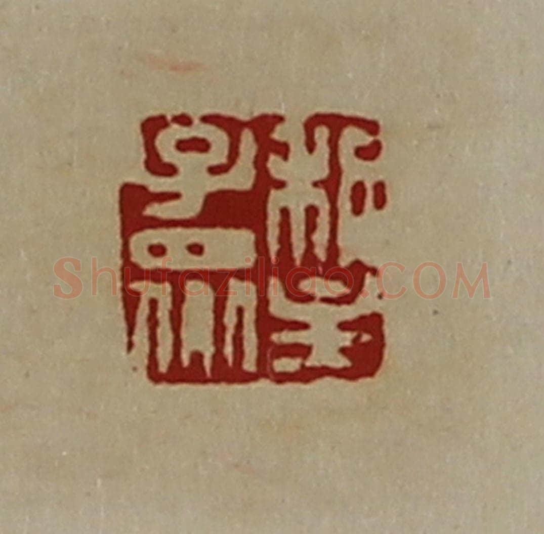 清 陈介祺藏并辑 篆刻印章作品《利主子众》