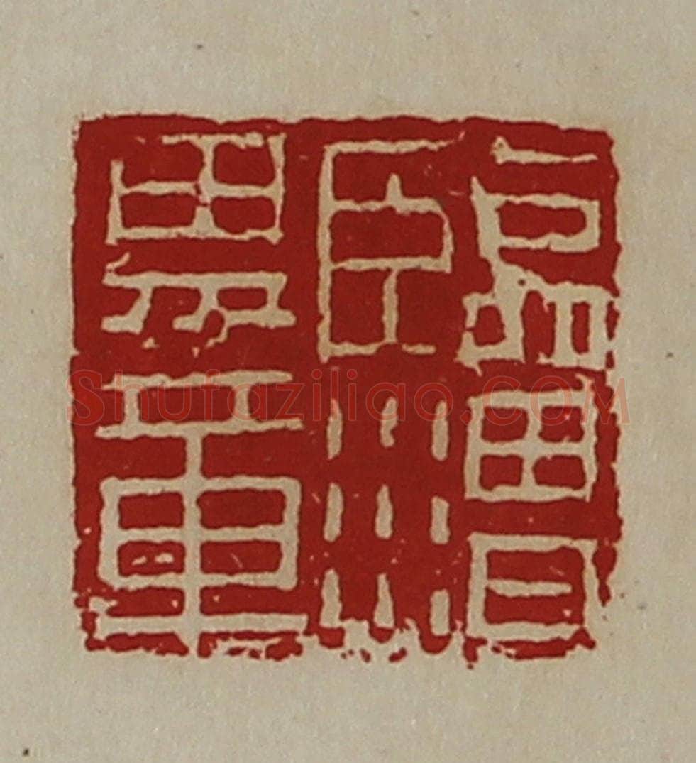 清 陈介祺藏并辑 篆刻印章作品《临渭男章》