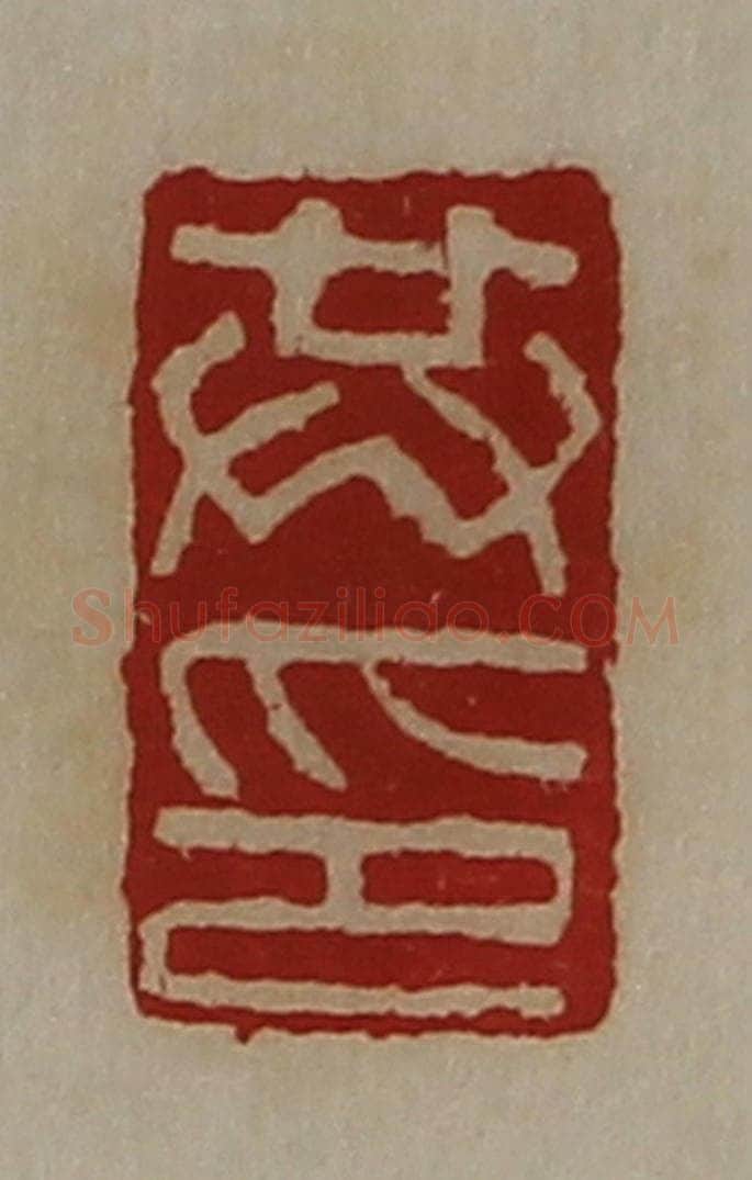 清 陈介祺藏并辑 篆刻印章作品《共印》
