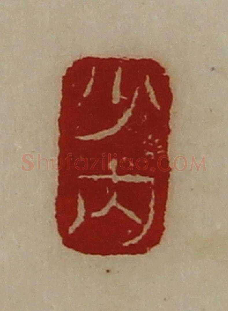 清 陈介祺藏并辑 篆刻印章作品《少内》