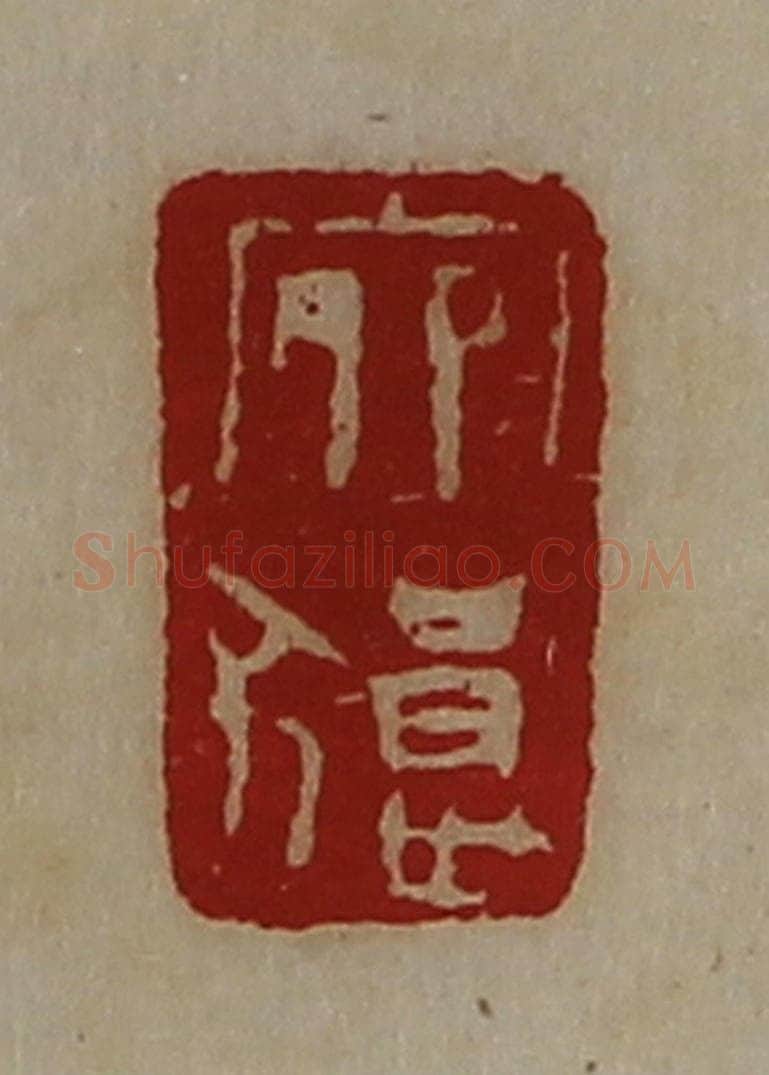 清 陈介祺藏并辑 篆刻印章作品《宛狼》