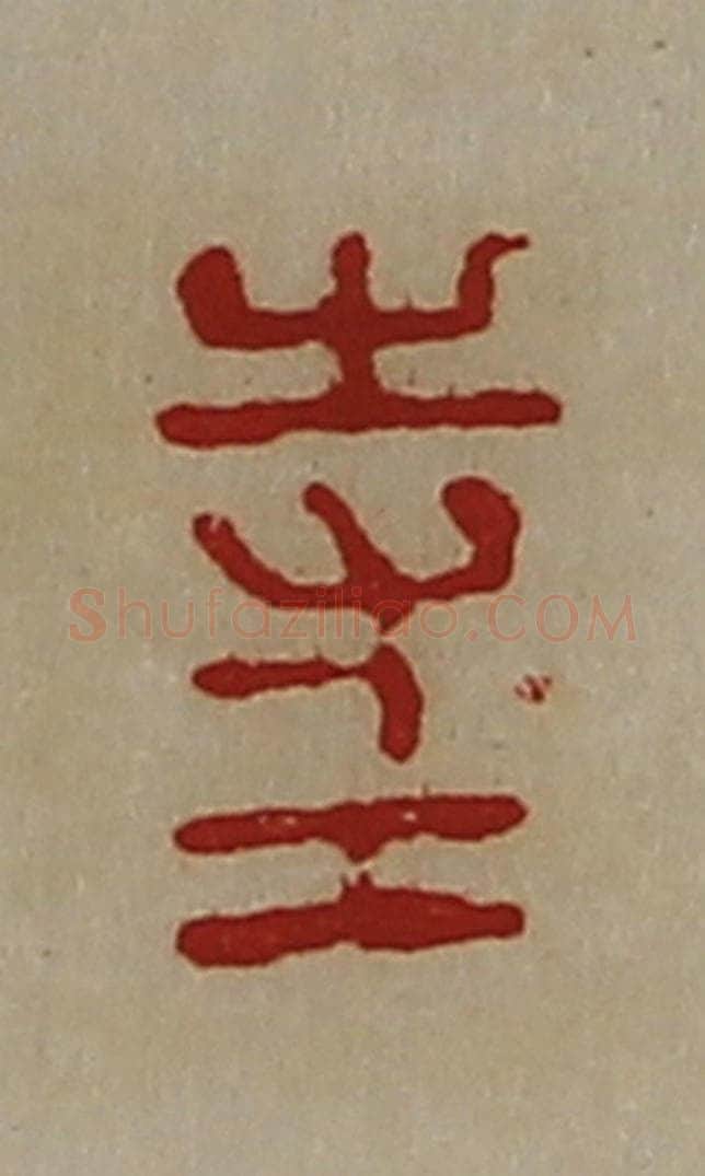 清 陈介祺藏并辑 篆刻印章作品《寺工》