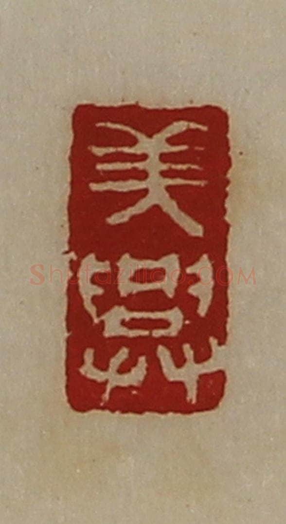 清 陈介祺藏并辑 篆刻印章作品《美兴》