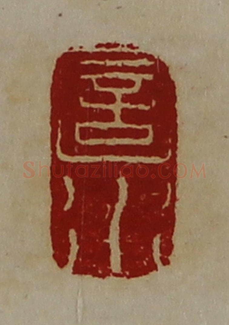 清 陈介祺藏并辑 篆刻印章作品《圁水》