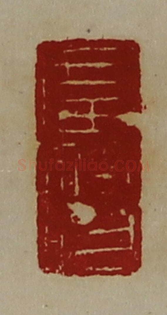 清 陈介祺藏并辑 篆刻印章作品《广使》