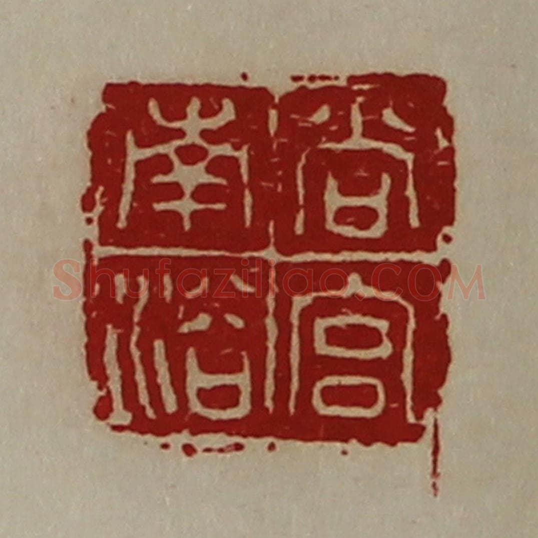 清 陈介祺藏并辑 篆刻印章作品《尚宫南浴》