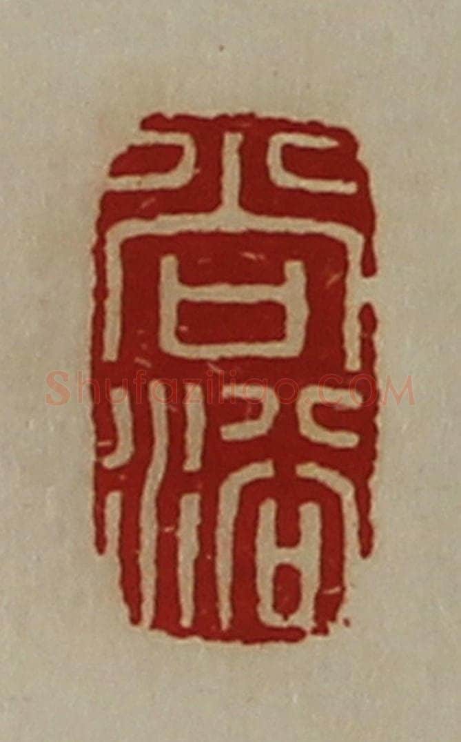 清 陈介祺藏并辑 篆刻印章作品《尚浴》