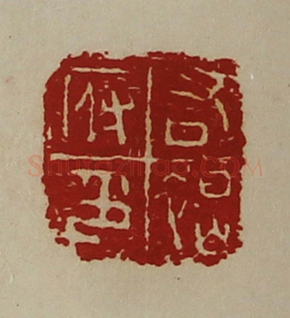 清 陈介祺藏并辑 篆刻印章作品《右褐府印》