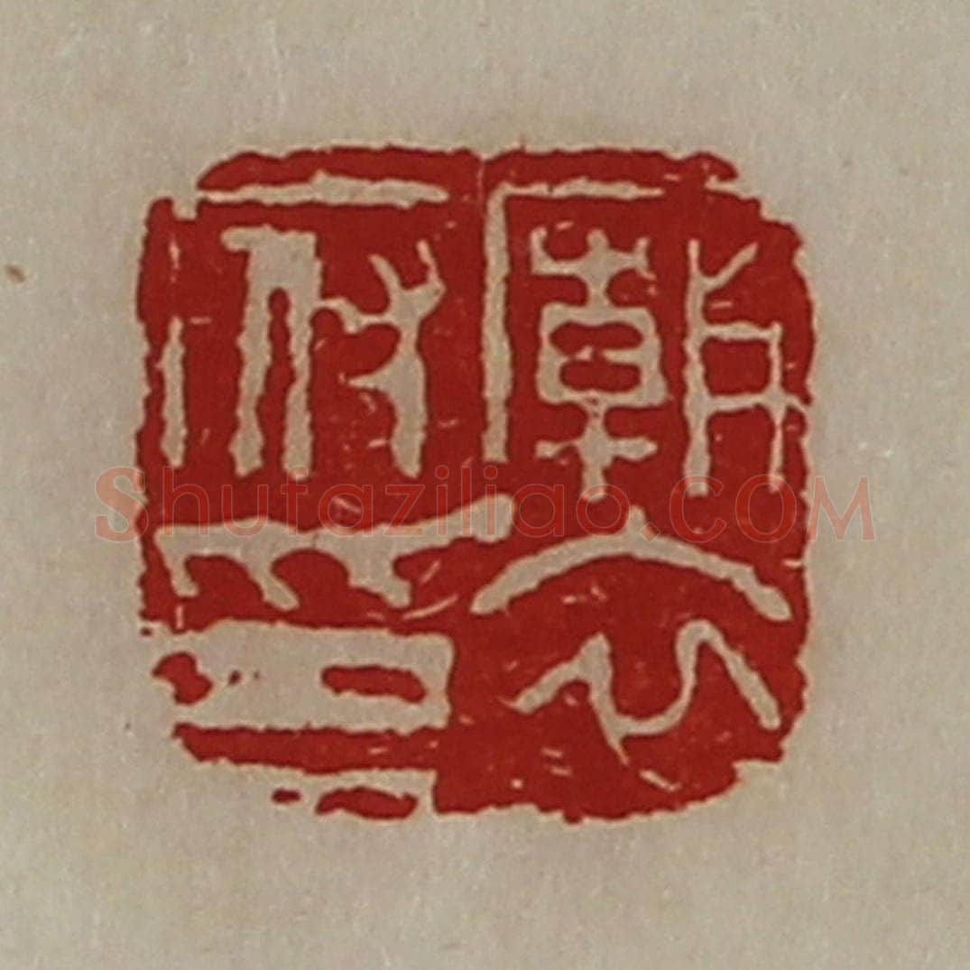 清 陈介祺藏并辑 篆刻印章作品《庙衣府印》