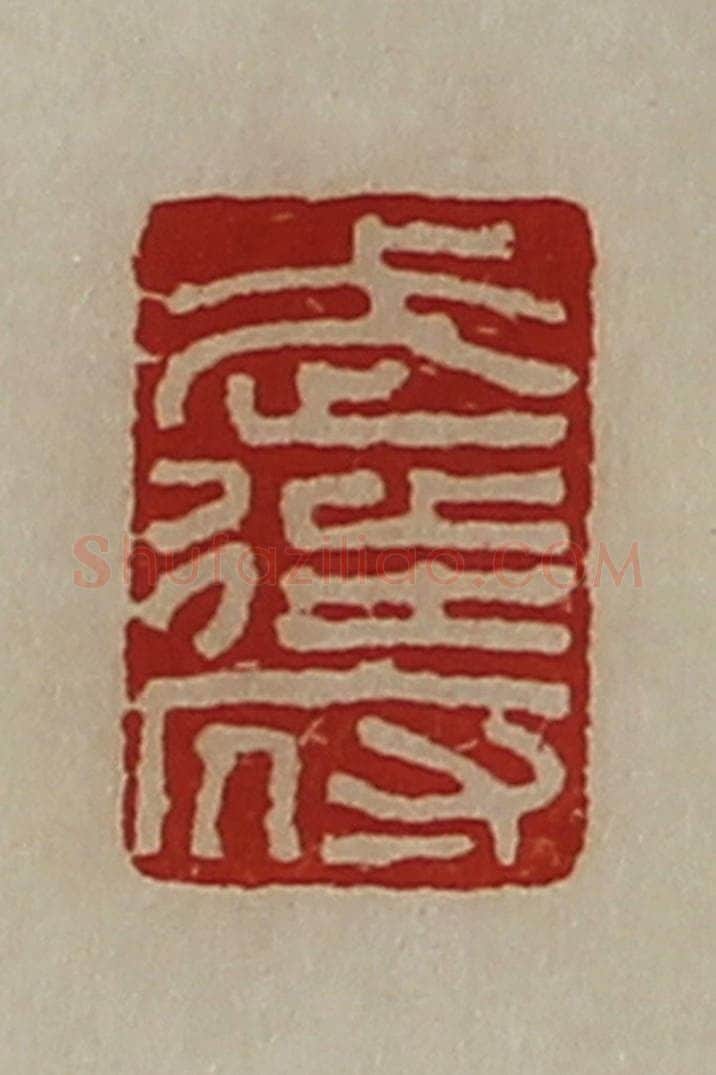 清 陈介祺藏并辑 篆刻印章作品《武徒府》
