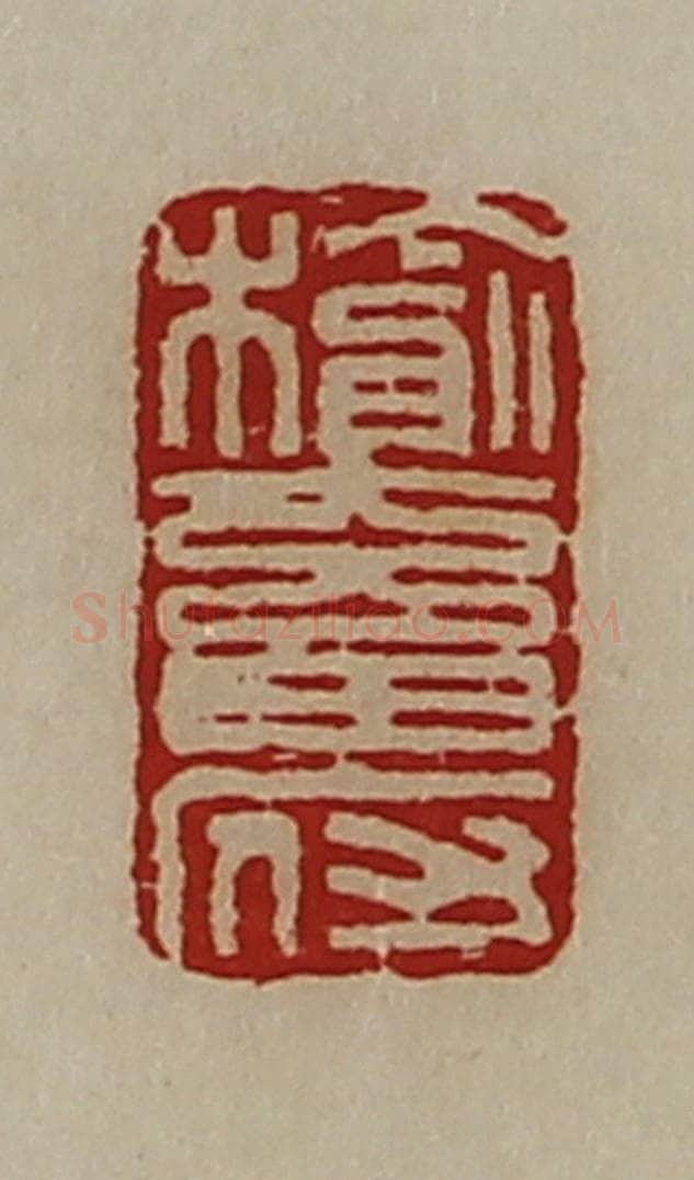清 陈介祺藏并辑 篆刻印章作品《榆畜府》
