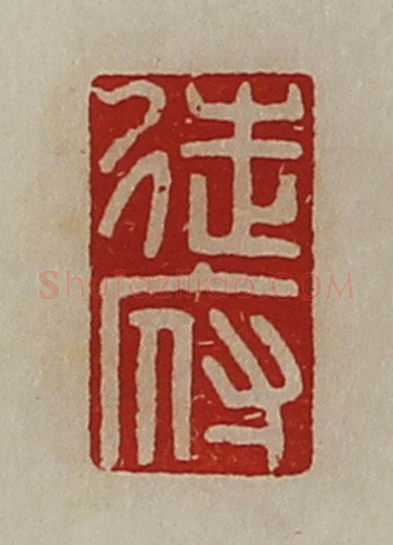 清 陈介祺藏并辑 篆刻印章作品《徒府》