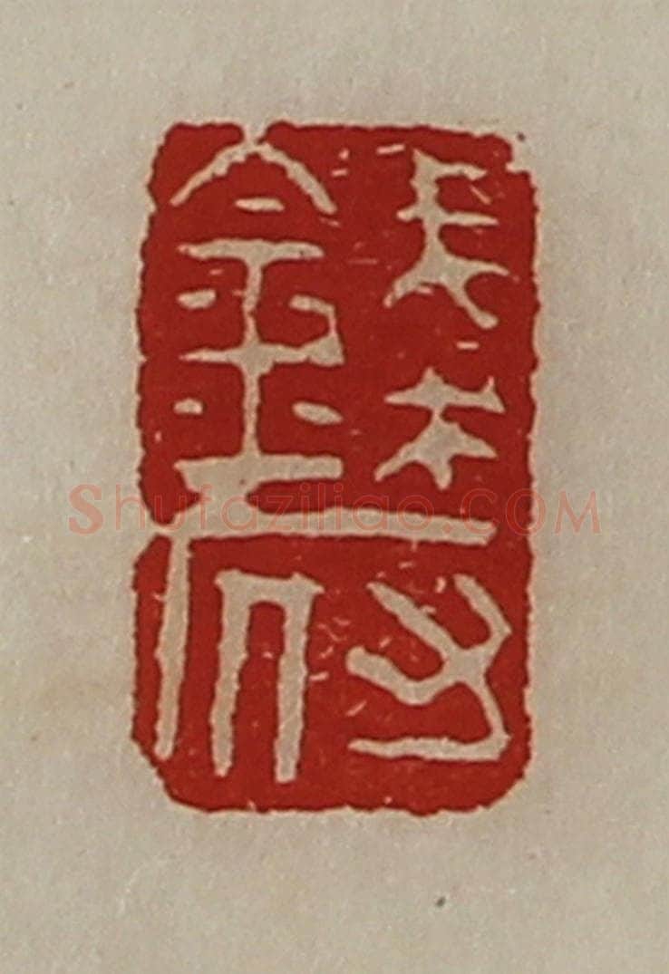 清 陈介祺藏并辑 篆刻印章作品《钱府》