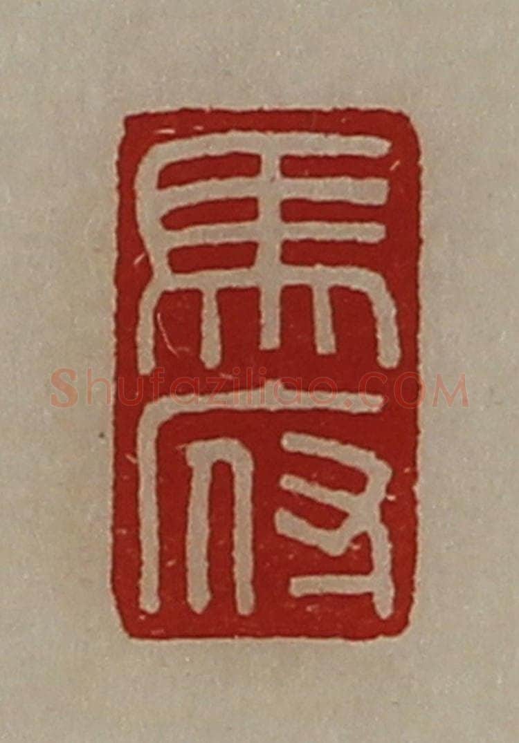 清 陈介祺藏并辑 篆刻印章作品《马府》