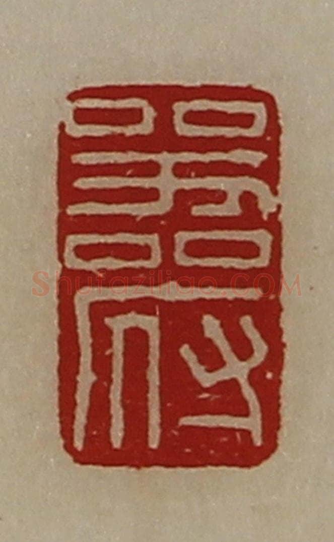 清 陈介祺藏并辑 篆刻印章作品《器府》