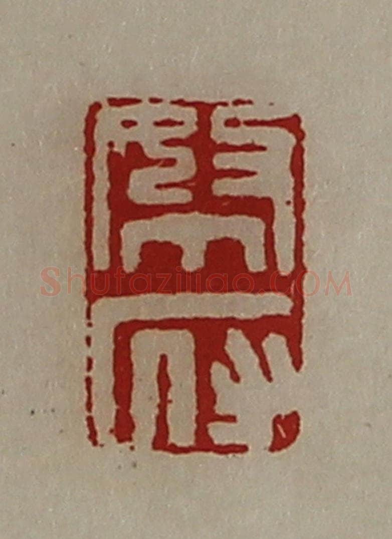 清 陈介祺藏并辑 篆刻印章作品《帑府》