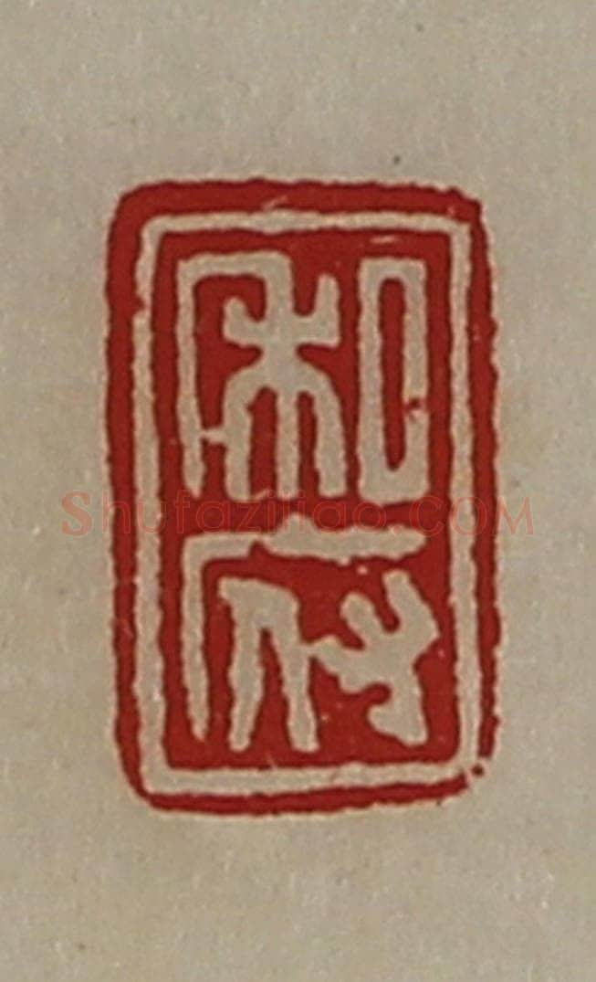 清 陈介祺藏并辑 篆刻印章作品《私府》