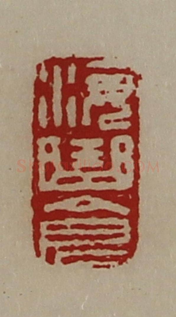 清 陈介祺藏并辑 篆刻印章作品《海曲仓》