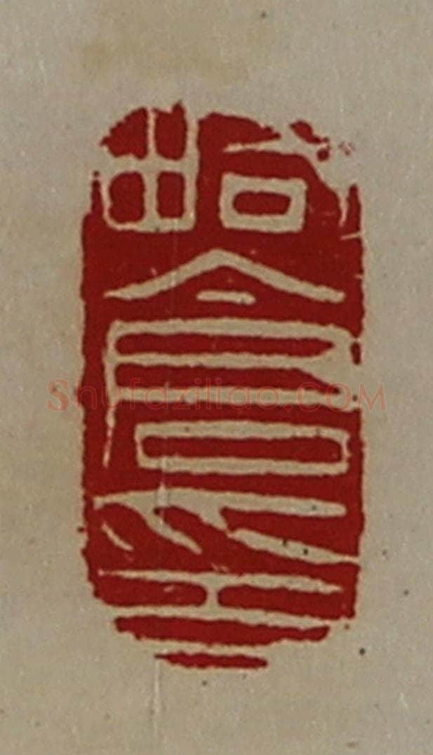 清 陈介祺藏并辑 篆刻印章作品《略仓印》