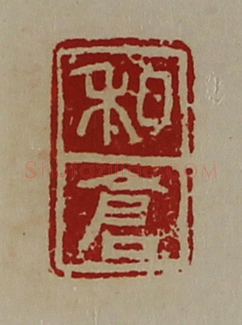 清 陈介祺藏并辑 篆刻印章作品《私仓》