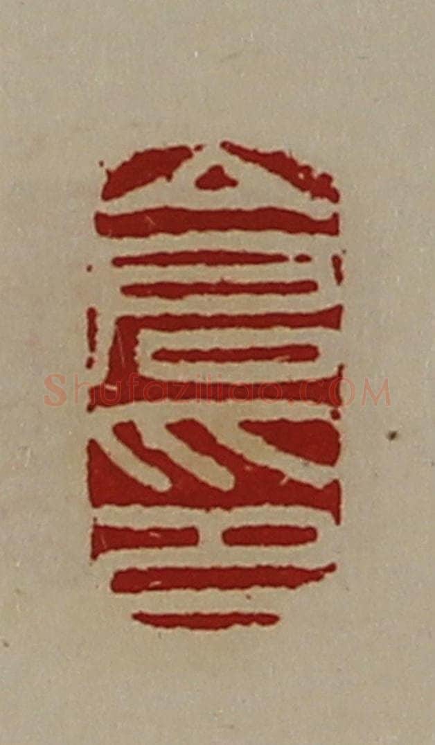 清 陈介祺藏并辑 篆刻印章作品《仓印》