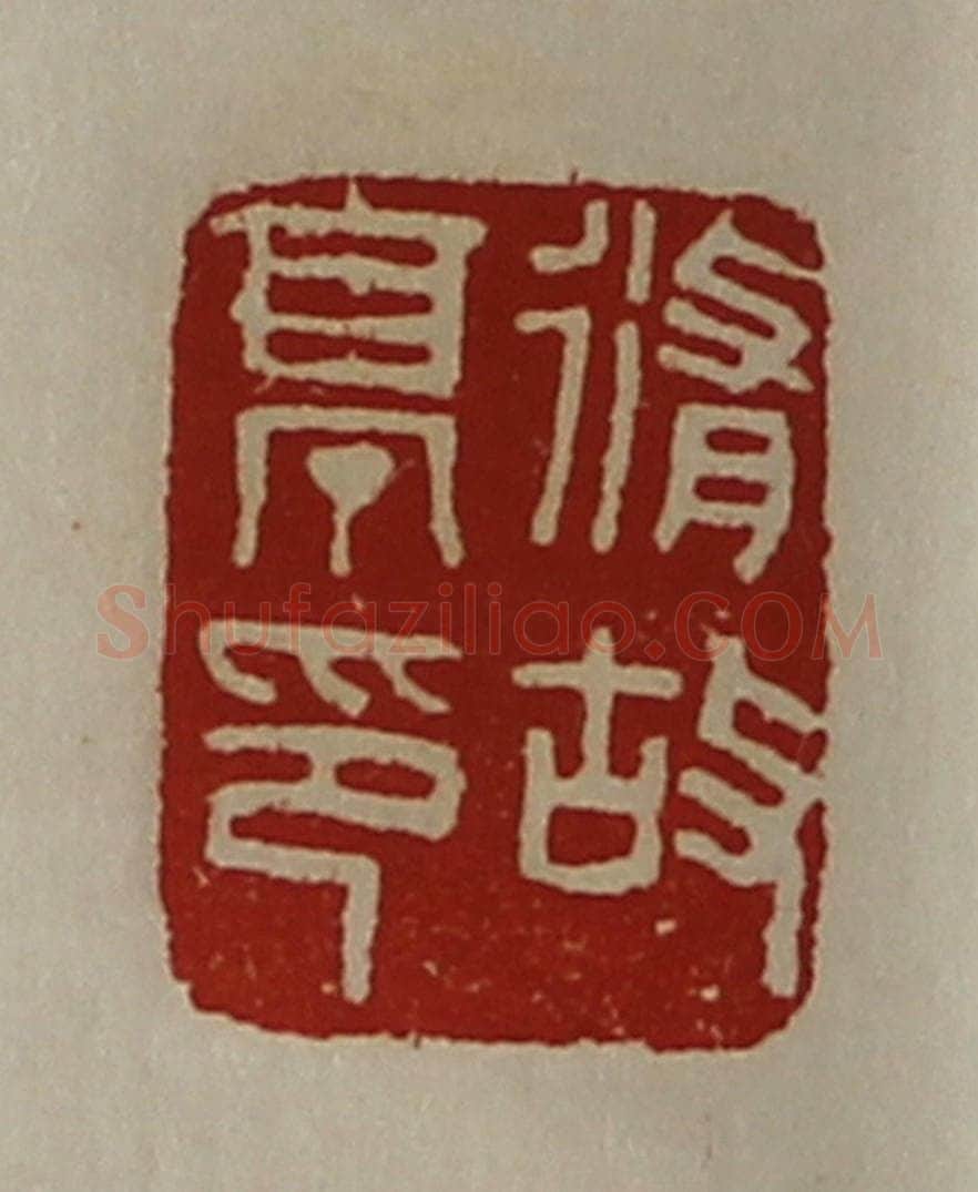 清 陈介祺藏并辑 篆刻印章作品《修故亭印》