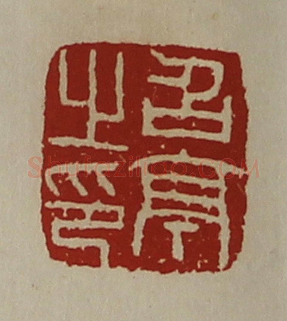 清 陈介祺藏并辑 篆刻印章作品《召亭之印》