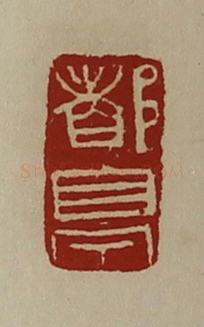 清 陈介祺藏并辑 篆刻印章作品《都亭》