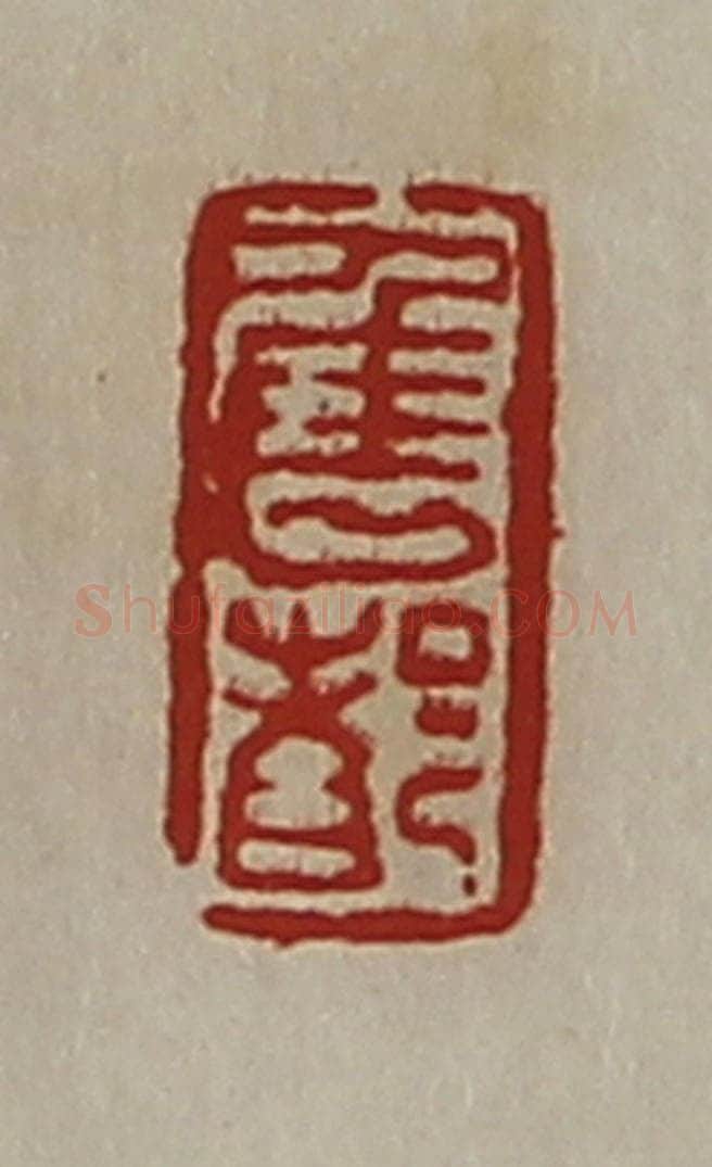 清 陈介祺藏并辑 篆刻印章作品《隹都》