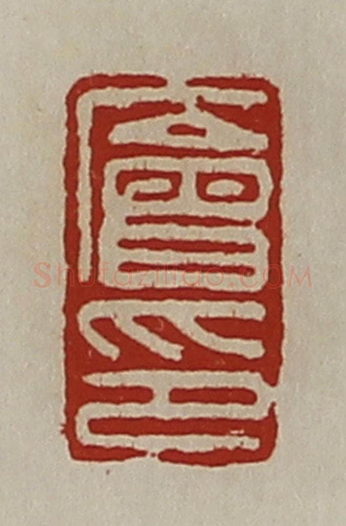 清 陈介祺藏并辑 篆刻印章作品《廥印》