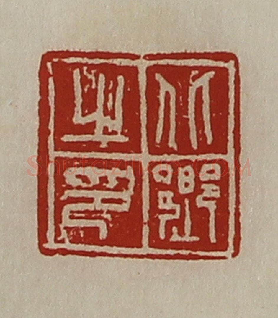 清 陈介祺藏并辑 篆刻印章作品《北乡之印》