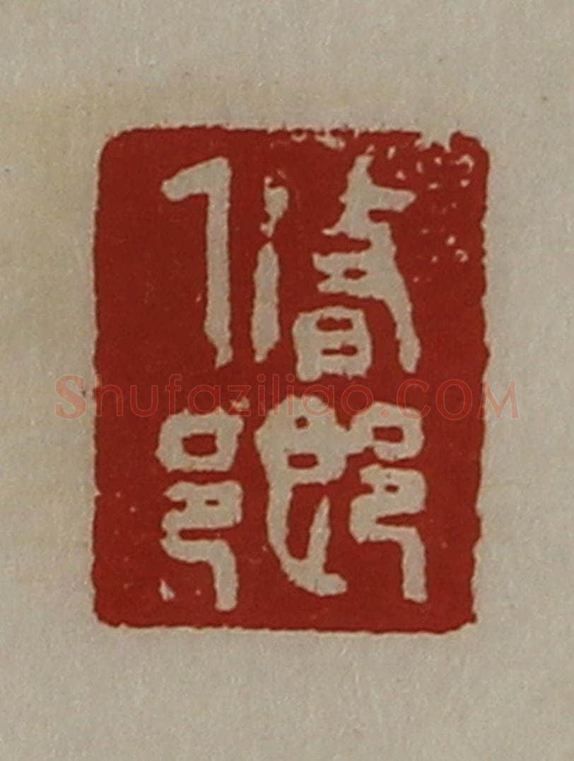 清 陈介祺藏并辑 篆刻印章作品《修乡》