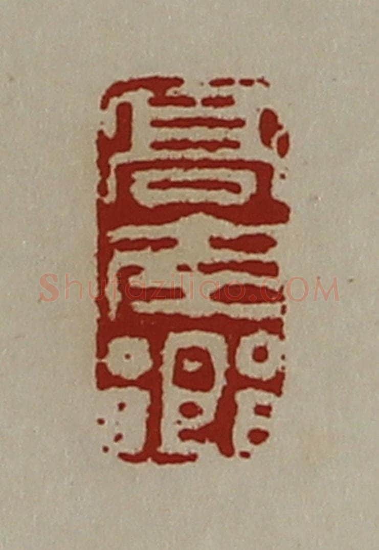 清 陈介祺藏并辑 篆刻印章作品《髙南乡》
