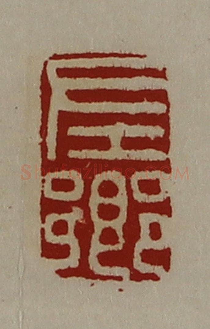 清 陈介祺藏并辑 篆刻印章作品《左乡》
