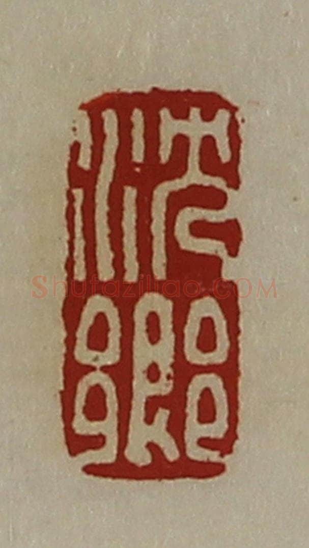 清 陈介祺藏并辑 篆刻印章作品《沈乡》