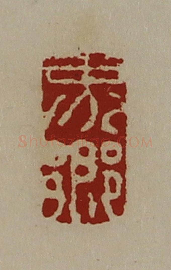 清 陈介祺藏并辑 篆刻印章作品《界乡》