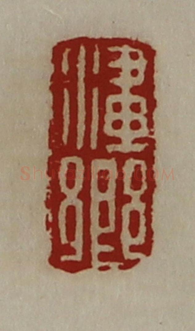 清 陈介祺藏并辑 篆刻印章作品《澅乡》