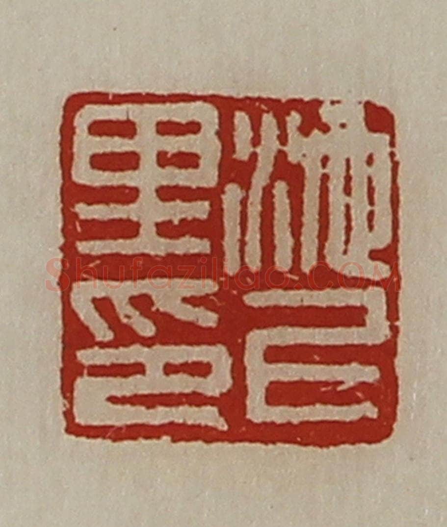 清 陈介祺藏并辑 篆刻印章作品《池上里印》