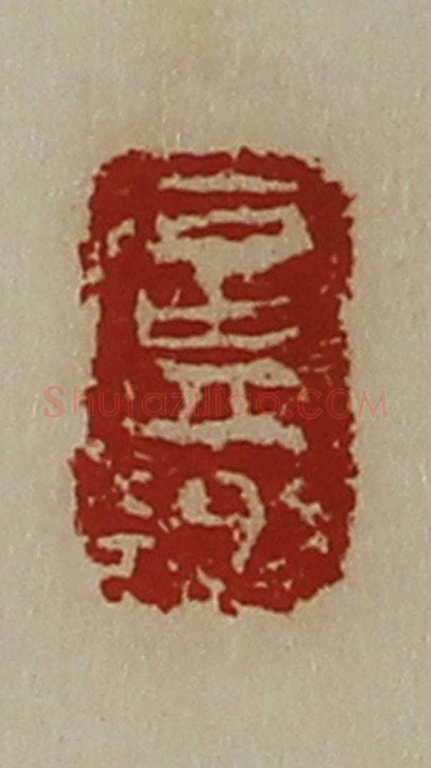 清 陈介祺藏并辑 篆刻印章作品《卢乡》